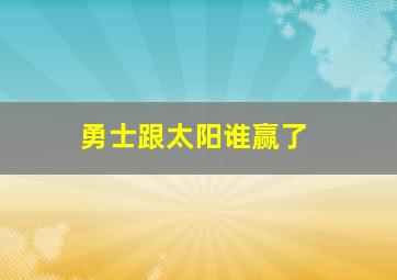 勇士跟太阳谁赢了