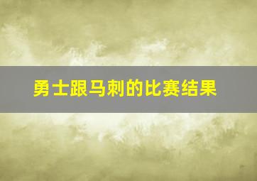 勇士跟马刺的比赛结果