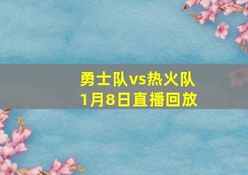 勇士队vs热火队1月8日直播回放