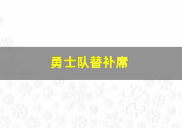 勇士队替补席