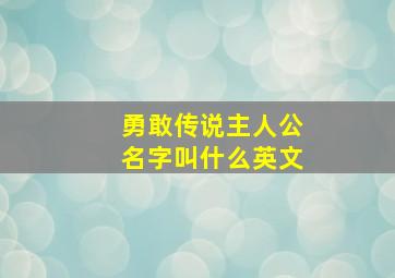 勇敢传说主人公名字叫什么英文