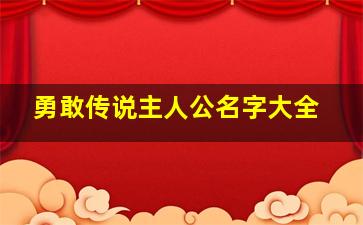 勇敢传说主人公名字大全