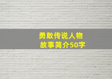 勇敢传说人物故事简介50字