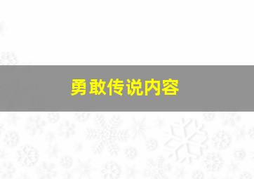 勇敢传说内容