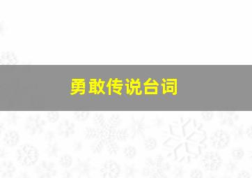 勇敢传说台词