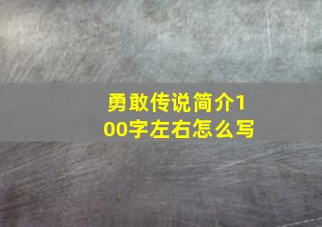 勇敢传说简介100字左右怎么写