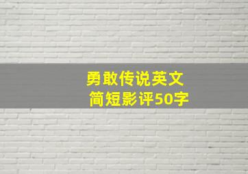 勇敢传说英文简短影评50字