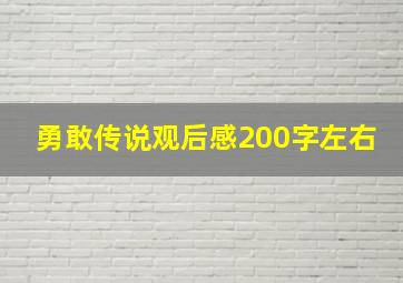 勇敢传说观后感200字左右