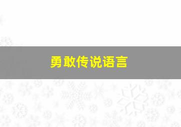 勇敢传说语言