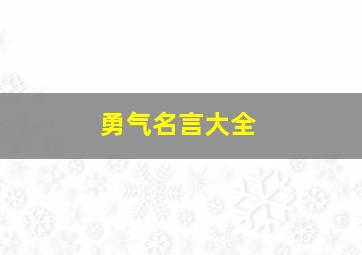 勇气名言大全