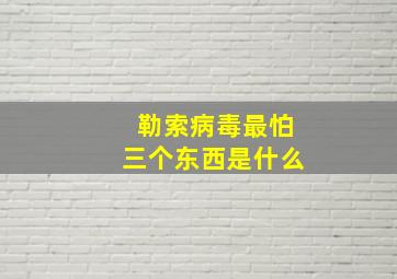 勒索病毒最怕三个东西是什么