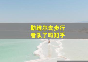 勒维尔去步行者队了吗知乎