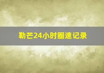 勒芒24小时圈速记录