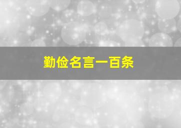 勤俭名言一百条