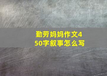 勤劳妈妈作文450字叙事怎么写