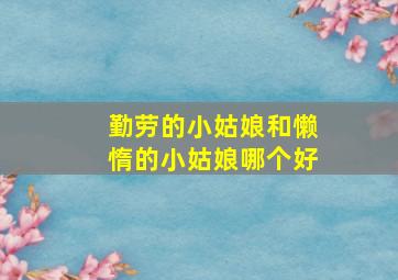 勤劳的小姑娘和懒惰的小姑娘哪个好