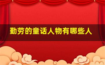 勤劳的童话人物有哪些人