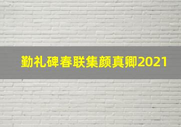 勤礼碑春联集颜真卿2021