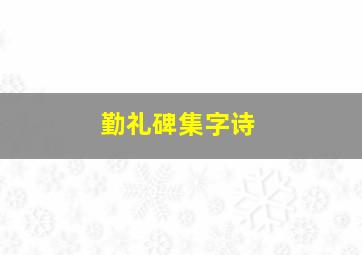 勤礼碑集字诗