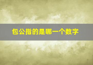 包公指的是哪一个数字