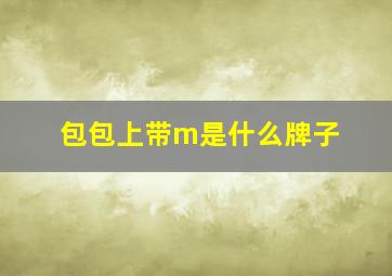 包包上带m是什么牌子