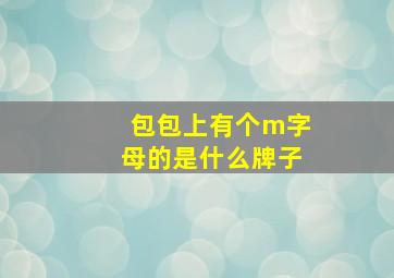 包包上有个m字母的是什么牌子