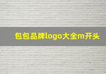 包包品牌logo大全m开头