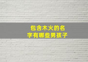 包含木火的名字有哪些男孩子