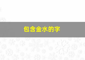 包含金水的字