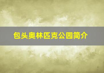 包头奥林匹克公园简介