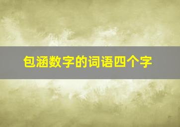 包涵数字的词语四个字