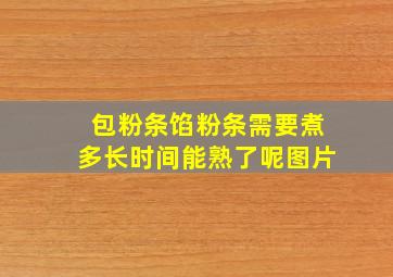 包粉条馅粉条需要煮多长时间能熟了呢图片