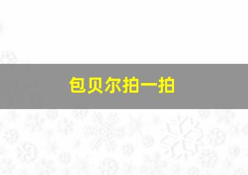 包贝尔拍一拍