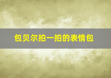 包贝尔拍一拍的表情包