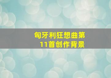 匈牙利狂想曲第11首创作背景