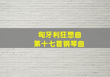 匈牙利狂想曲第十七首钢琴曲