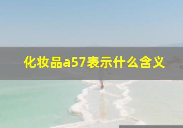 化妆品a57表示什么含义