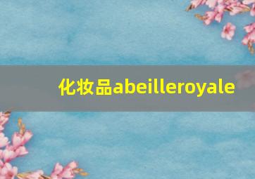 化妆品abeilleroyale