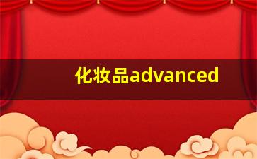 化妆品advanced