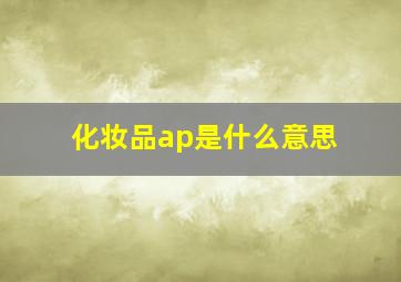 化妆品ap是什么意思