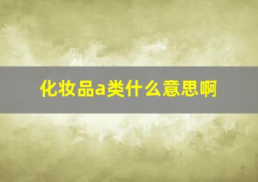 化妆品a类什么意思啊