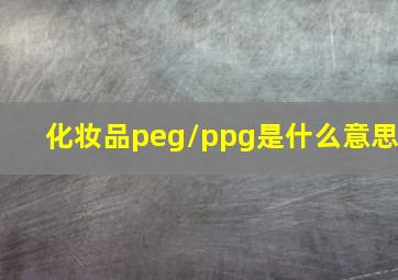 化妆品peg/ppg是什么意思