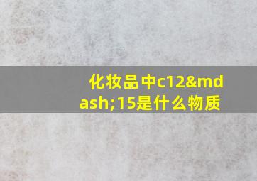 化妆品中c12—15是什么物质