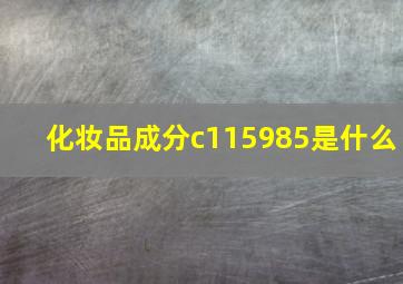 化妆品成分c115985是什么