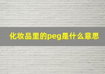 化妆品里的peg是什么意思