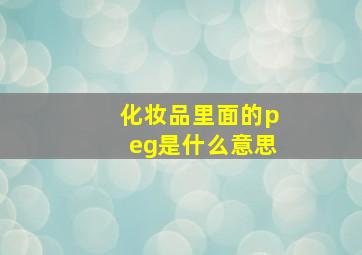 化妆品里面的peg是什么意思