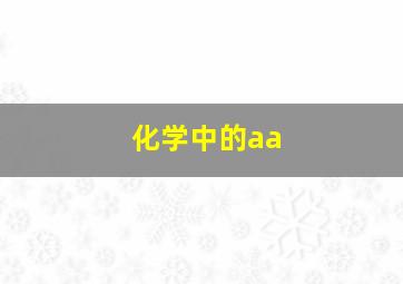 化学中的aa