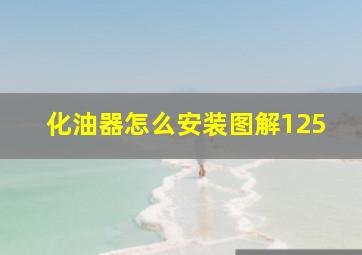 化油器怎么安装图解125