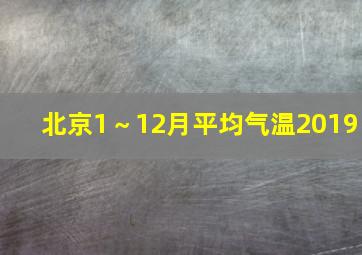 北京1～12月平均气温2019