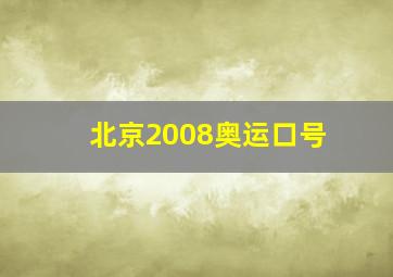 北京2008奥运口号